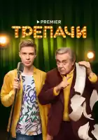 Трепачи смотреть онлайн сериал 1 сезон